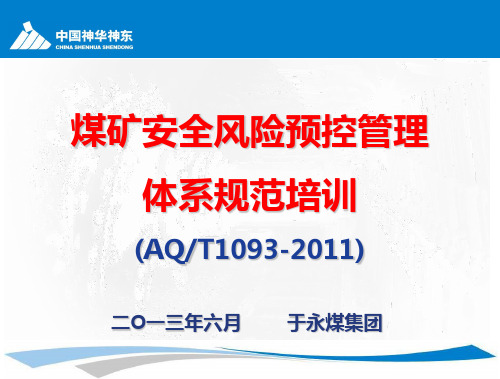 AQ1093-XXXX煤矿安全风险预控管理体系规范培训(永煤集团)