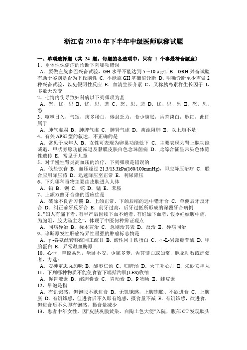 浙江省2016年下半年中级医师职称试题