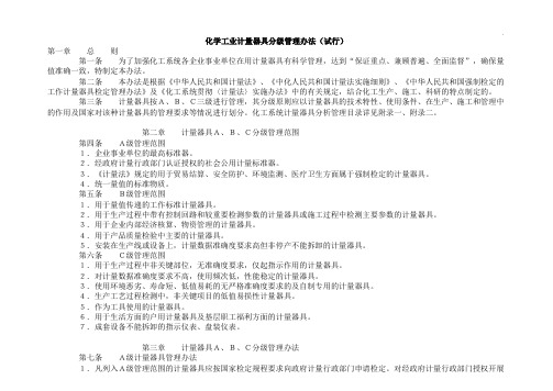 化学工业计量器具分级管理方案计划办法