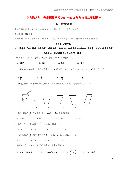 云南省中央民大附中芒市国际学校高一数学下学期期末考试试题