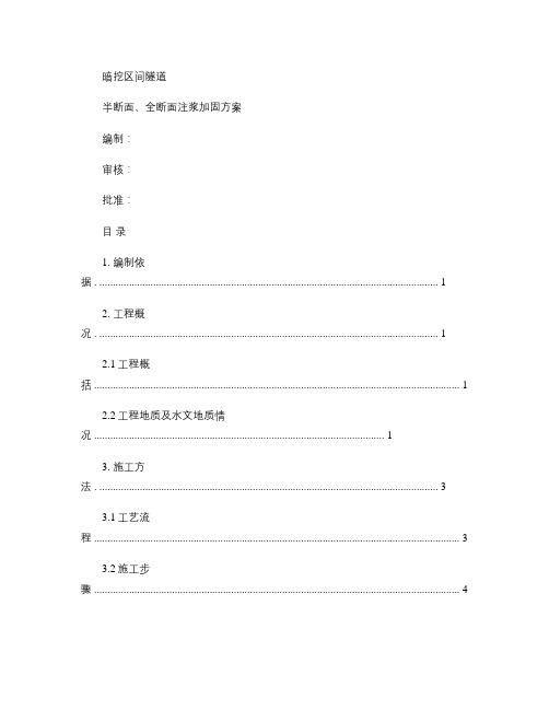 19.暗挖隧道注浆加固施工方案