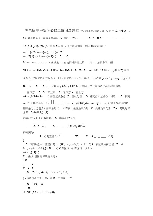 完整word版苏教版高中数学必修二练习及答案