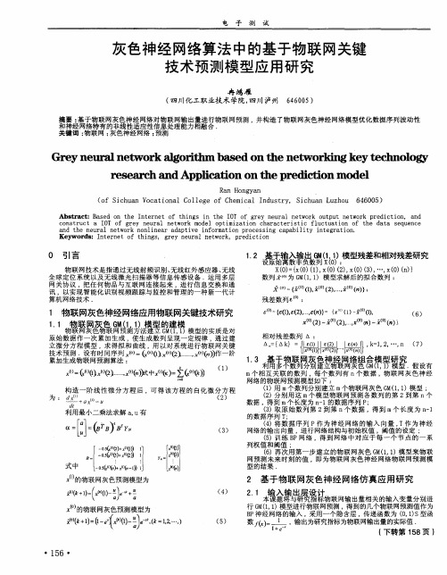 灰色神经网络算法中的基于物联网关键技术预测模型应用研究