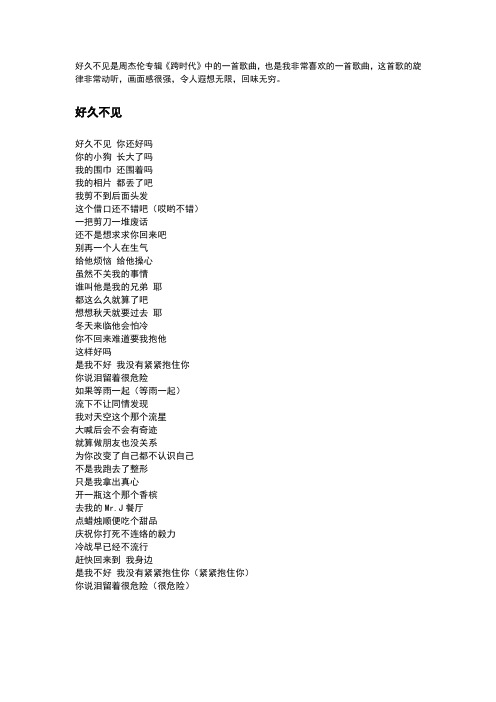 周杰伦《好久不见》歌词完整版