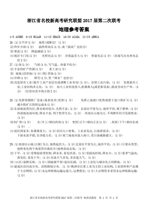 2016年08月浙江省名校新高考研究联盟2017届第二次联考地理试题参考答案