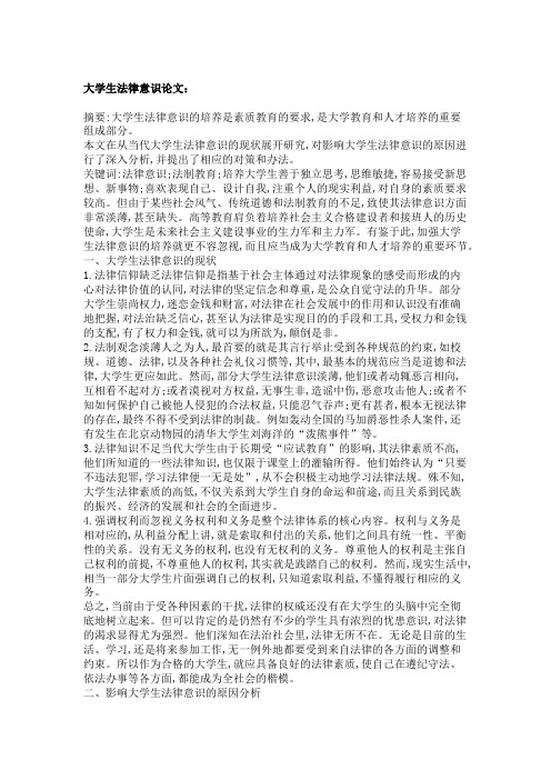 大学生法律意识论文