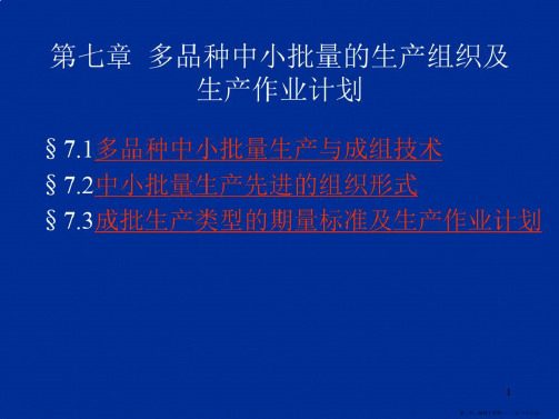 多品种中小批量生产组织及生产作业计划