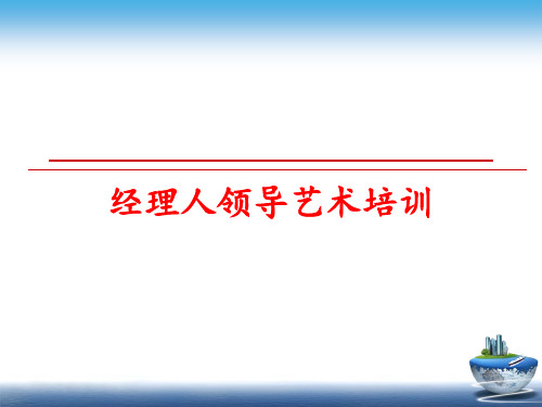 最新经理人领导艺术培训