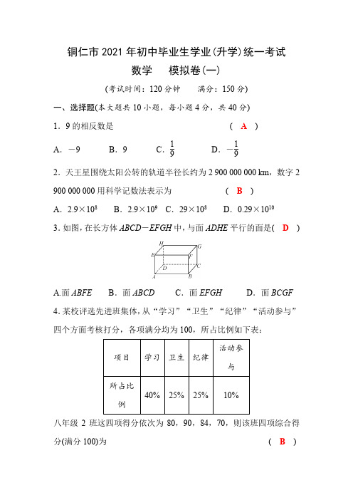 铜仁市2021年中考数学模拟试题及答案(1)