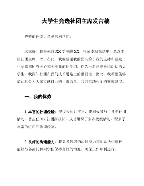 大学生竞选社团主席发言稿