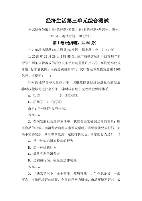 高三政治-2018年政治一轮复习经济生活第三单元测试题 最新