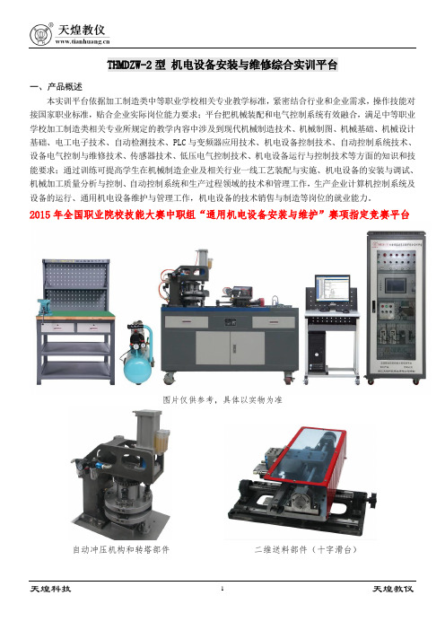 -THMDZW-2型 机电设备安装与维修综合实训平台产品简介