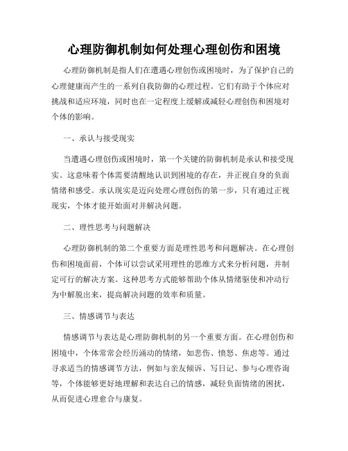 心理防御机制如何处理心理创伤和困境