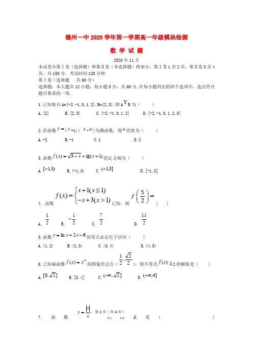 山东省德州一中2020学年高一数学上学期期中试题(无答案)新人教A版