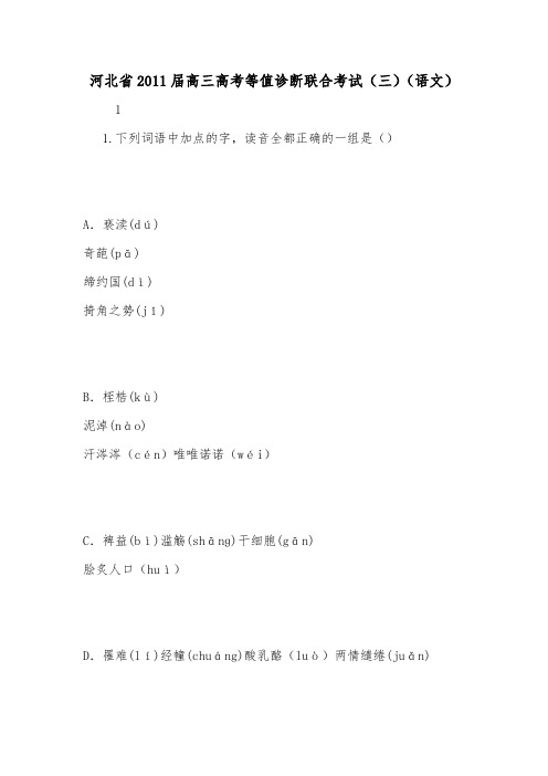 河北省2011届高三高考等值诊断联合考试(三)(语文).doc