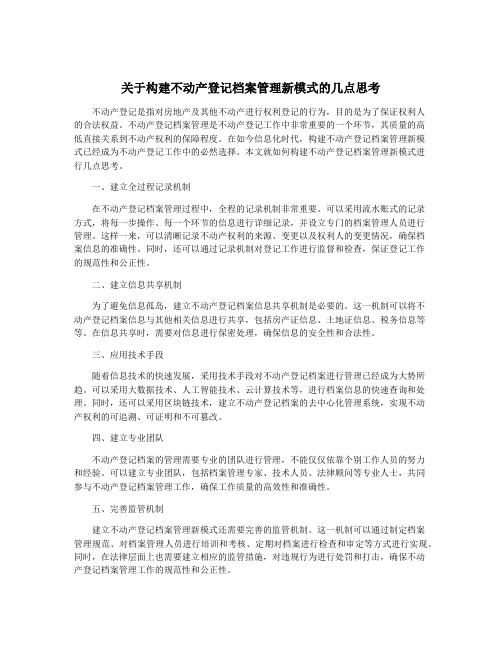 关于构建不动产登记档案管理新模式的几点思考