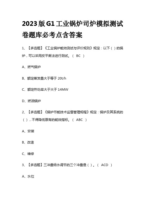 2023版G1工业锅炉司炉模拟测试卷题库必考点含答案