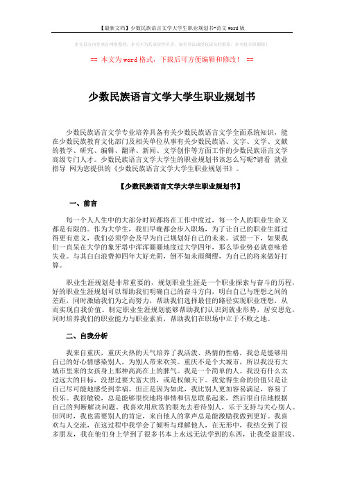 【最新文档】少数民族语言文学大学生职业规划书-范文word版 (5页)