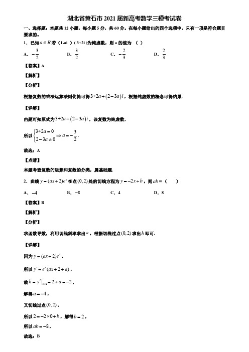 湖北省黄石市2021届新高考数学三模考试卷含解析