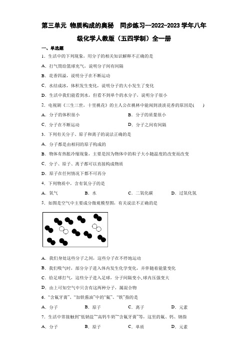 第三单元物质构成的奥秘同步练习---2022-2023学年八年级化学人教版(五四学制)全一册