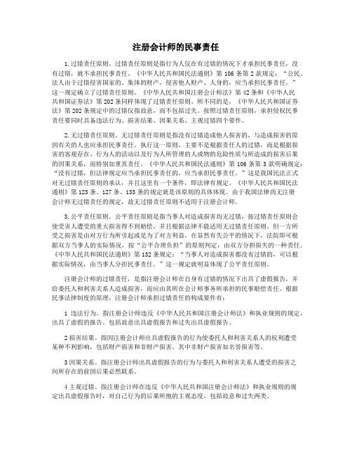 注册会计师的民事责任