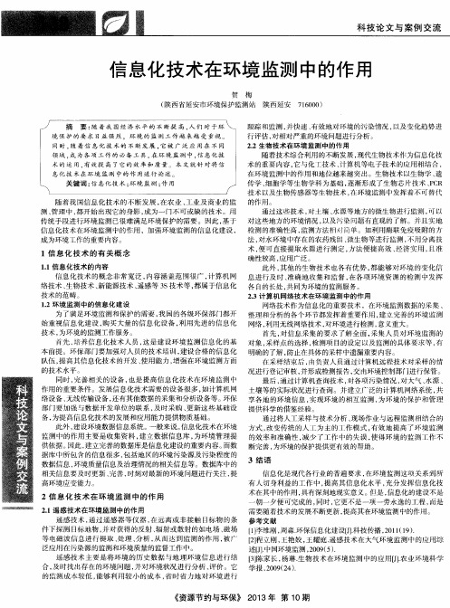 信息化技术在环境监测中的作用