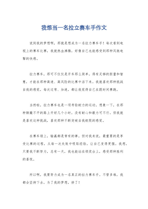 我想当一名拉立赛车手作文