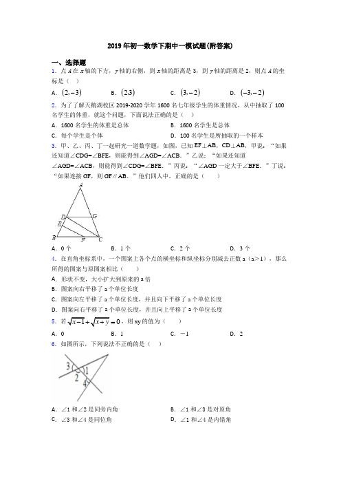 2019年初一数学下期中一模试题(附答案)