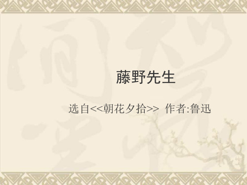 九年级语文下册 《藤野先生》优秀实用课件 苏教版