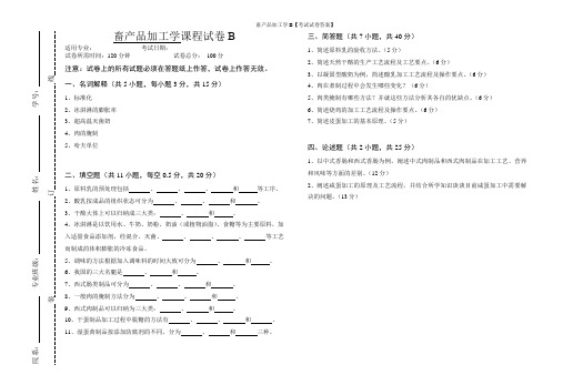 畜产品加工学B【考试试卷答案】