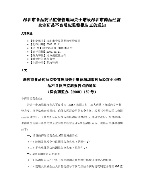 深圳市食品药品监督管理局关于增设深圳市药品经营企业药品不良反应监测报告点的通知