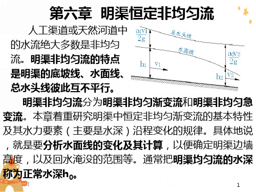 《水力学》第六章明渠恒定非均匀流