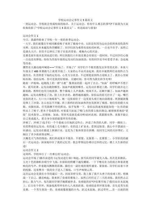 学校运动会记事作文5篇范文