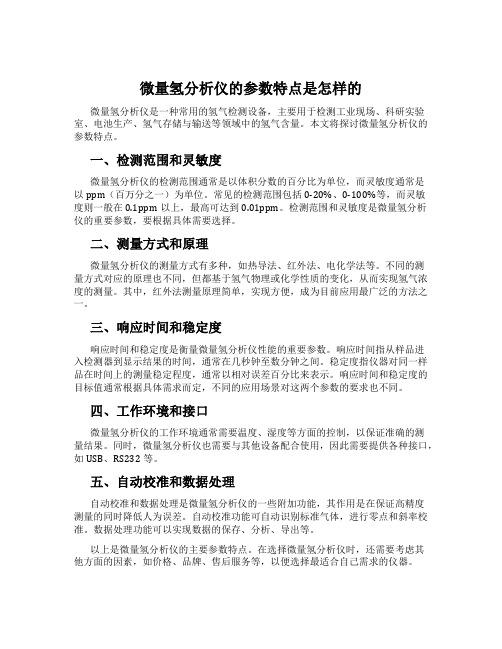 微量氢分析仪的参数特点是怎样的