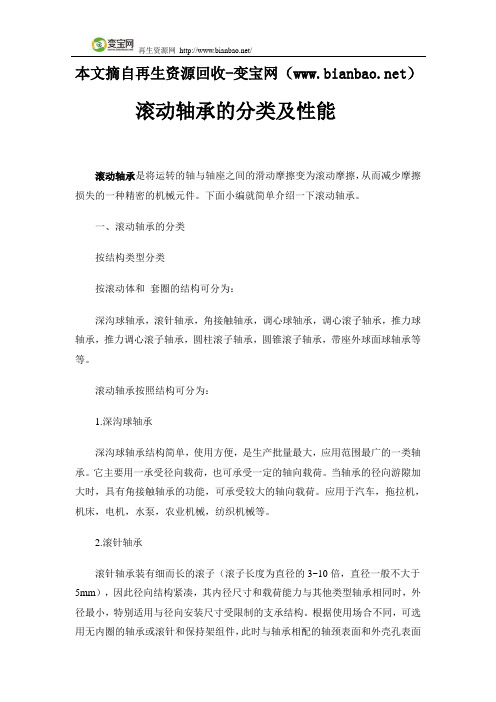 滚动轴承的分类及性能资料