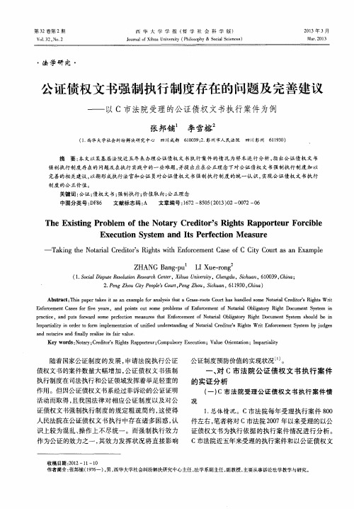 公证债权文书强制执行制度存在的问题及完善建议——以C市法院受理的公证债权文书执行案件为例