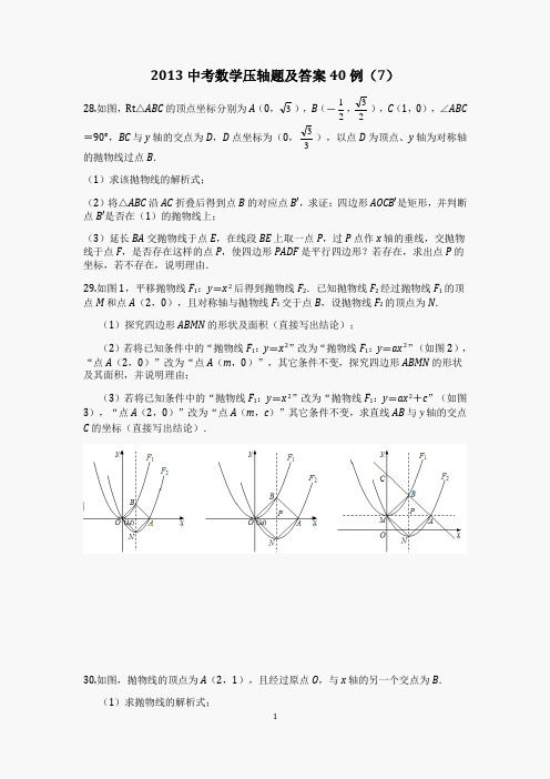 2013中考数学压轴题及答案40例(7)学生版