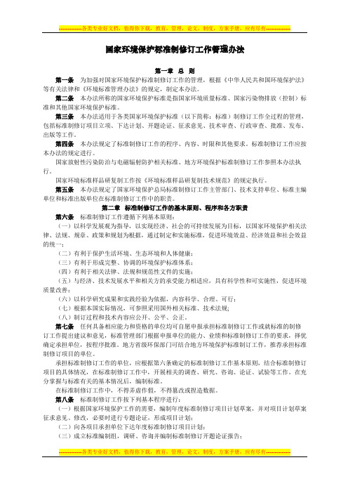 国家环境保护标准制修订工作管理办法