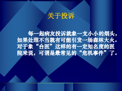 医疗投诉处理技巧.ppt课件