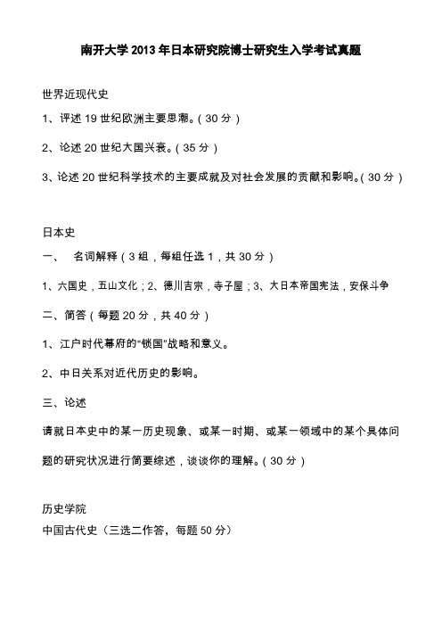 南开大学2013年日本研究院博士研究生入学考试真题