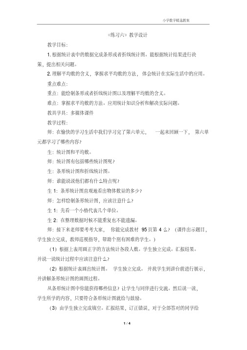 北师大版数学四年级下册《数据的表示和分析练习六》公开课教案_4