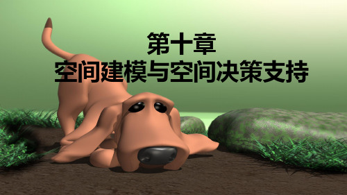 空间建模与空间决策课件(PPT 44页)