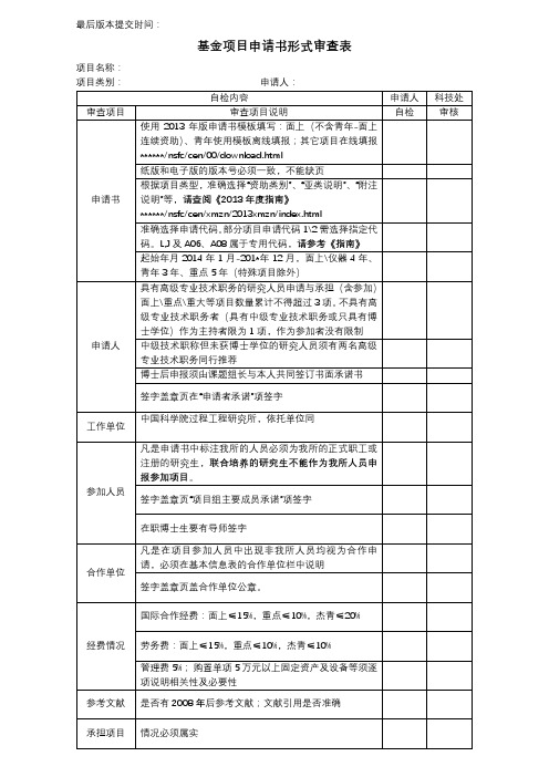 基金项目申请书形式审查表【模板】