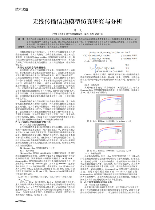 无线传播信道模型仿真研究与分析