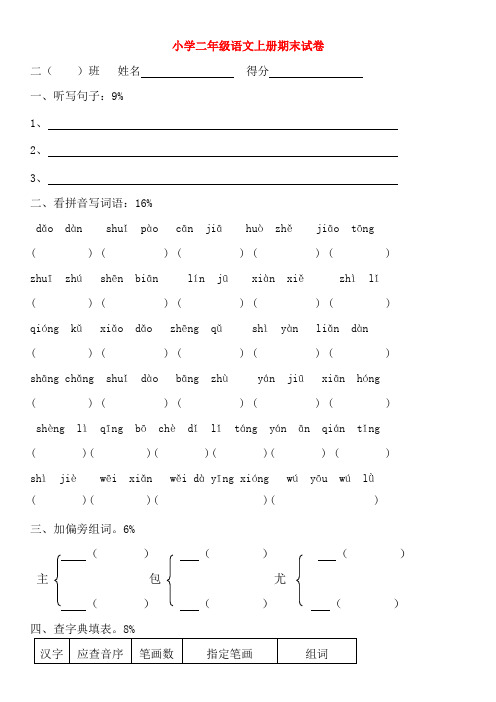 二年级语文上学期期末复习检测试卷(无答案) 苏教版