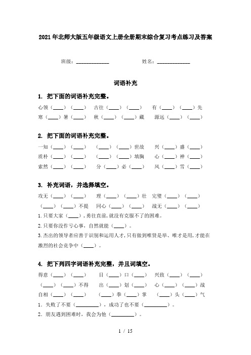 2021年北师大版五年级语文上册全册期末综合复习考点练习及答案