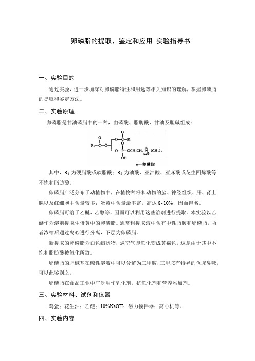 卵磷脂的提取、鉴定和应用 实验指导书