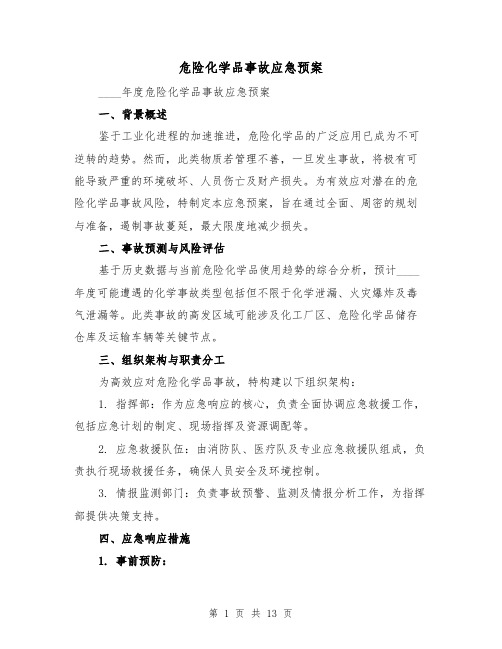 危险化学品事故应急预案（7篇）