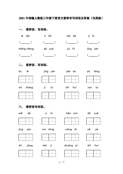 2021年部编人教版三年级下册语文看拼音写词语及答案(完美版)