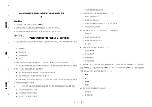 2020年初级银行从业资格《银行管理》能力检测试卷 含答案